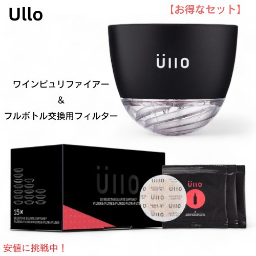 Ullo ワインピュリファイアー & ワインフルボトル交換用フィルター 詰め替え 15個パック セット Wine Purifier & Full Bottle Replacemen