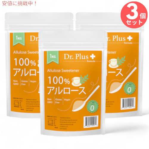 3個セット 100%アルロース 甘味料 1キロ 1000g 希少糖 オリゴ糖不使用 砂糖代替品 1kg Allulose Sweetenener Carolie Free Sugar Altern