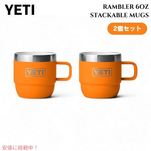 2個セット】YETI イエティ ランブラー 6オンス スタッキングマグ