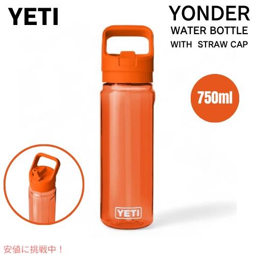 YETI イエティ ヨンダー 750ml / 25oz ウォーターボトル ストロー