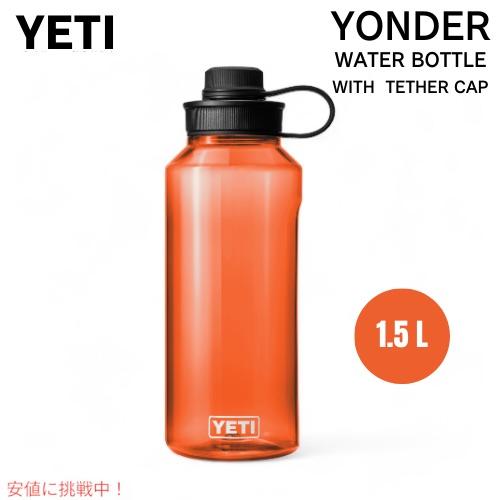 YETI イエティ ヨンダー 1.5L / 50オンス ウォーターボトル テザーキャップ付き オレンジ Yonder 1.5L / 50 OZ Water Bottle with Tether Cap ORANGE