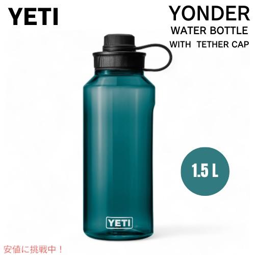 YETI イエティ ヨンダー 1.5L / 50オンス ウォーターボトル テザーキャップ付き アガベティール Yonder 1.5L / 50 OZ Water Bottle with Tether Cap AGAVE TEAL