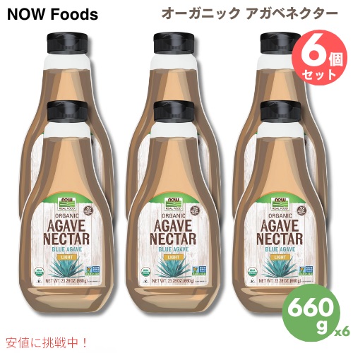 6個セット Now Foods ナウフーズ オーガニック アガベネクター ライト 660g / 23.28 oz ブルーアガベ アガベシロップ Agave Nectar, Light & Organic Light