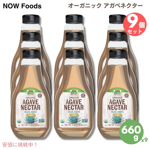 9個セット Now Foods ナウフーズ オーガニック アガベネクター ライト 660g / 23.28 oz ブルーアガベ アガベシロップ Agave Nectar, Light & Organic Light
