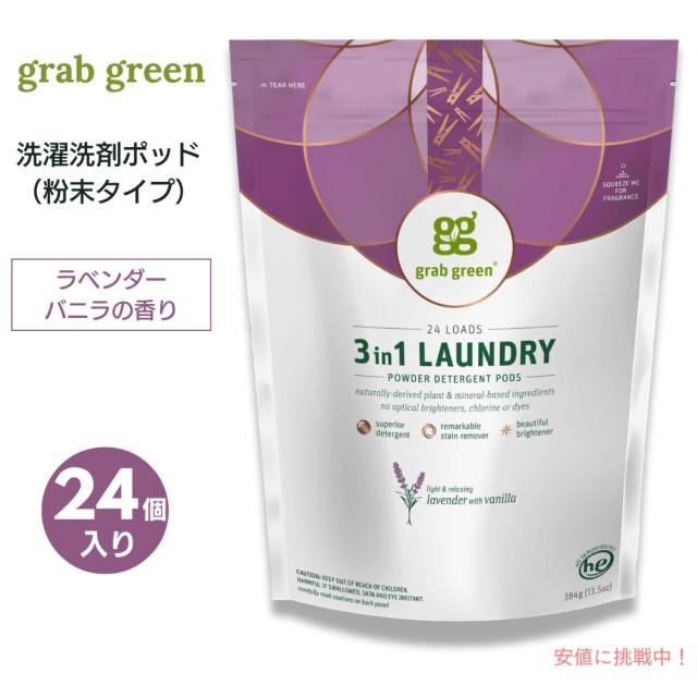送料無料】GrabGreen（グラブグリーン） 3in1 洗濯洗剤ポッド 粉末