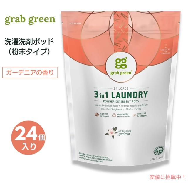 送料無料】GrabGreen（グラブグリーン） 3in1 洗濯洗剤ポッド 粉末