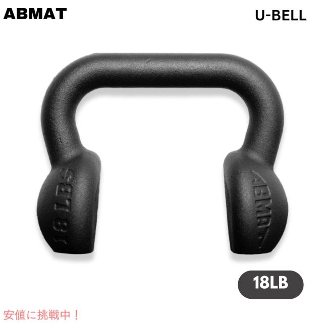 ABMAT Uベル 18ポンド (8kg) ケトルベル アメリカ製 ダンベル トレーニング ジム ワークアウト 筋トレ U-BELL 18LB (8KG)の通販は