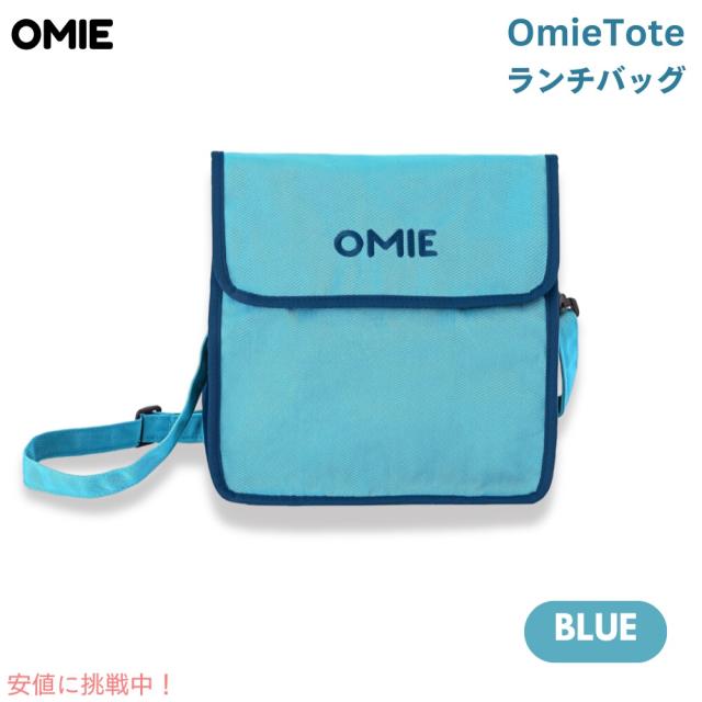 オミー Omie オミートート OmieBox用 ランチバッグ [ブルー] ストラップ＆水筒用ポケット付き 折りたたみ OmieTote Lunch Bag Blue