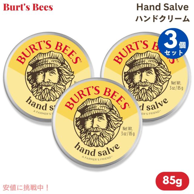 3個セット Burt’s Bees バーツビーズ ハンドクリーム 85g / 3oz 100％天然由来 ハンドソルベ Hand Salveの通販は