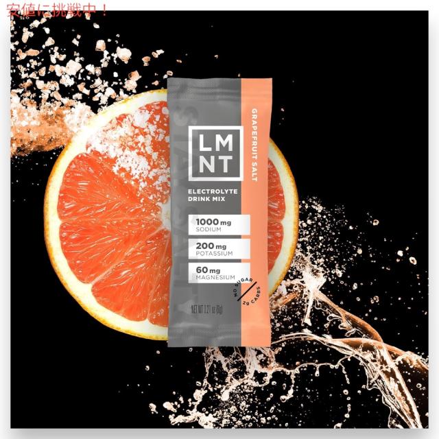 LMNT ゼロシュガー 電解質 イオン ドリンクミックス パウダー [グレープフルーツソルト] 6g x 30袋入り Zero Sugar Electrolytes - Grapefruit Salt Drink Mix
