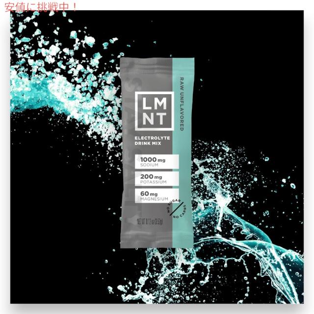 LMNT ゼロシュガー 電解質 イオン ドリンクミックス パウダー [プレーン（味なし）] 6g x 30袋入り Zero Sugar Electrolytes - Raw Unflavored Drink Mix