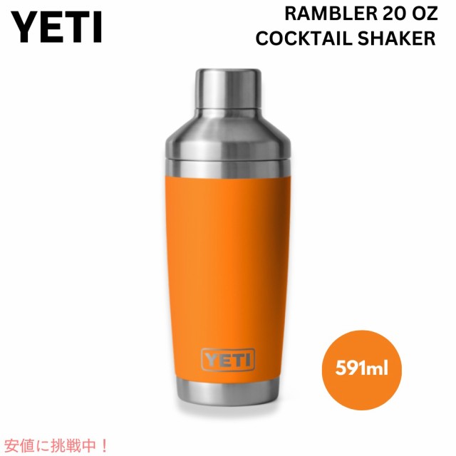 YETI イエティ ランブラー 20oz カクテルシェーカー 591ml キングクラブオレンジ 保冷 保温 ステンレス 海外 ギフト Rambler 20oz Coclta