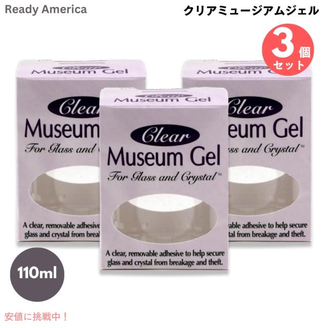 3個セット Ready America クリアミュージアムジェル ガラス・クリスタル用 接着剤 110ml #33111 Museum Gel Clear 4oz 地震 災害対策