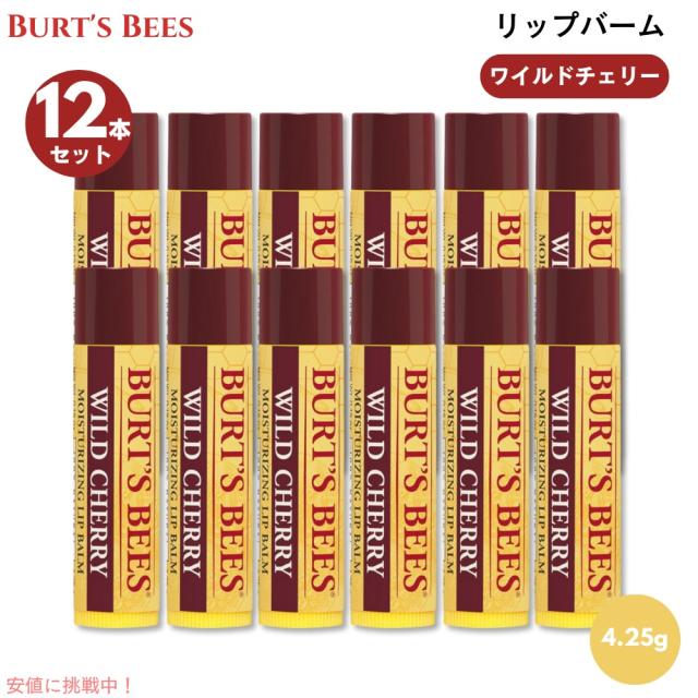 12本セット バーツビーズ Burt’s Bees ワイルドチェリー リップバーム 4.25g 100％天然由来 リップクリーム Wild Cherry Lip Balm 0.15oz