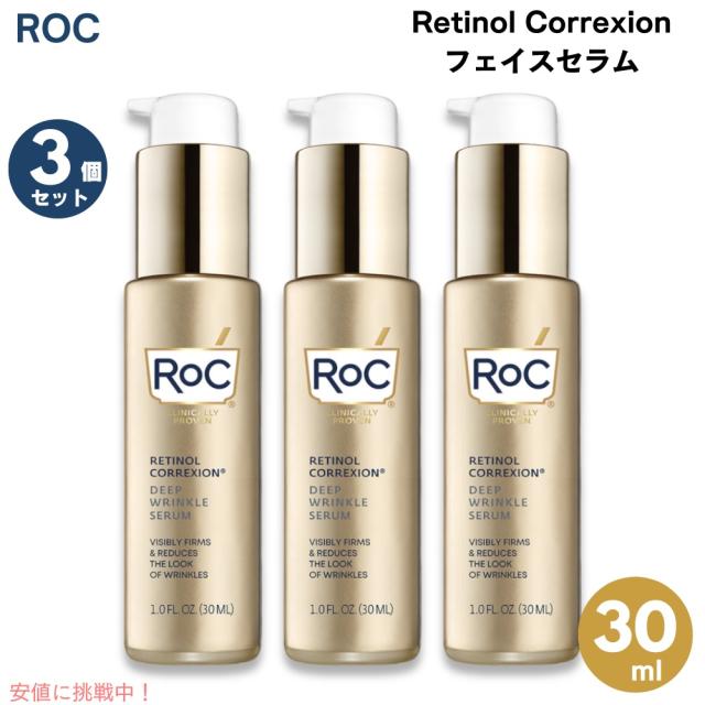 3個セット RoC ロック レチノールコレクション フェイスセラム 30ml / 1 fl.oz. 美容液 Retinol Correxion Face Serumの通販は