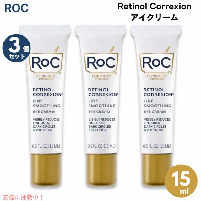 3個セット RoC ロック レチノールコレクション アイクリーム 15ml / 0.5 fl.oz. Retinol Correxion Eye Cream