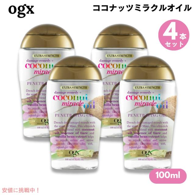 4個セット OGX Coconut Miracle Oil 3.3 oz オージーエックス ココナッツミラクルオイル 100ml