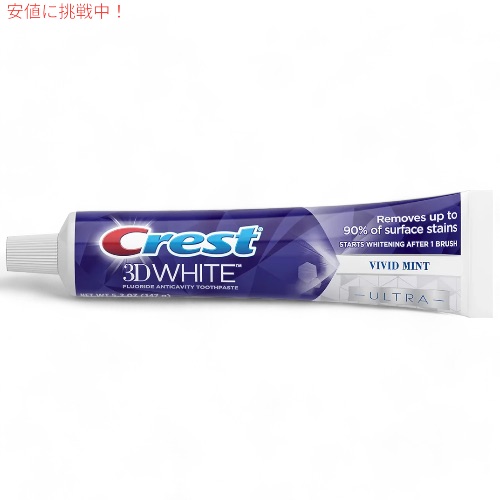 Crest 3D WHITE Advanced ホワイトニング歯磨き粉 147g 10個】クレスト 歯磨き粉 3Dホワイト ウルトラ ホワイトニング