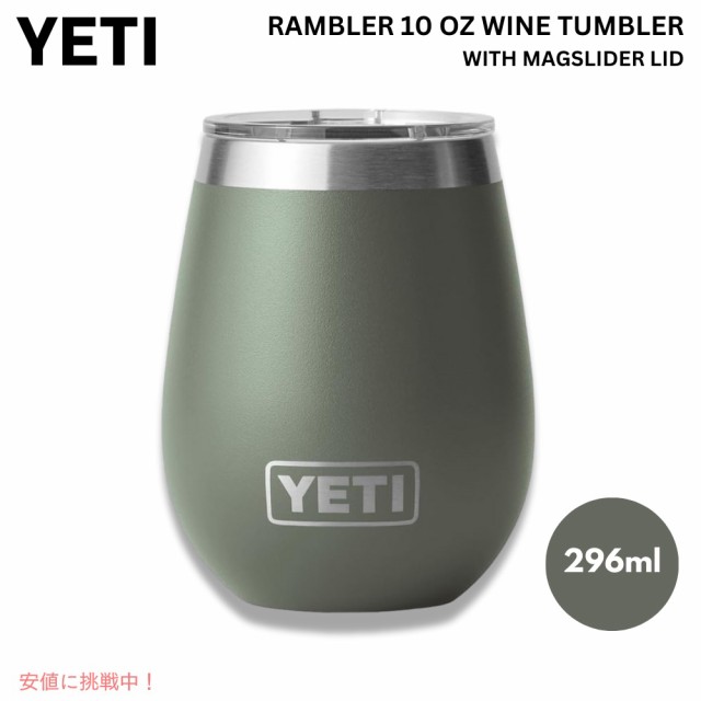 限定カラー＞YETI Rambler 10oz Wine Tumbler [Camp Green] / イエティ ランブラー ワインタンブラー  マグスライダー蓋付き 296ml [キの通販はau PAY マーケット - LAエクスプレス | au PAY マーケット－通販サイト