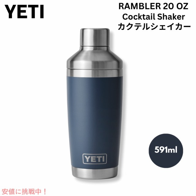 YETI イエティ ランブラー カクテルシェーカー 591ml [ネイビー] 保冷 保温 ステンレス 海外 ギフト アウトドア バー Rambler 20oz Cockt