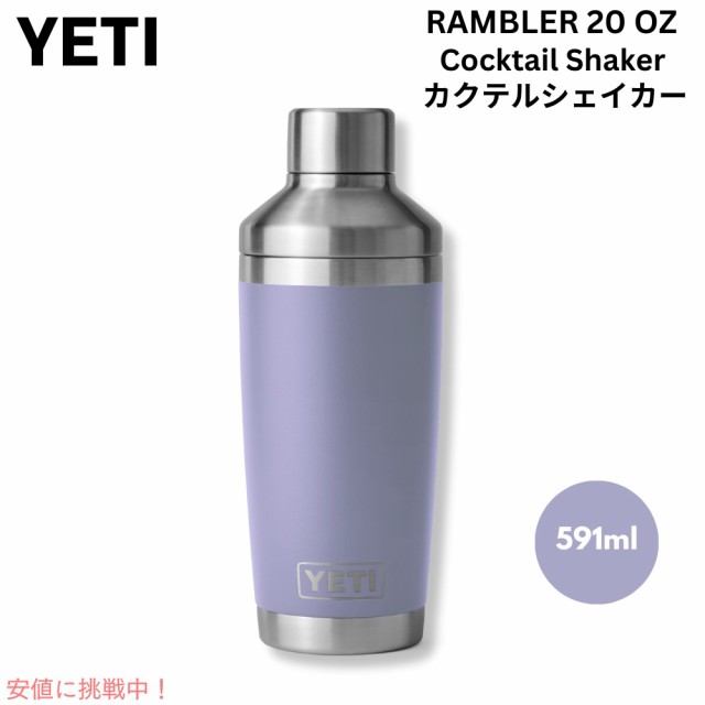 ＜限定カラー＞YETI イエティ ランブラー カクテルシェーカー 591ml [コスミックライラック] 保冷 保温 ステンレス 海外 ギフト Rambler