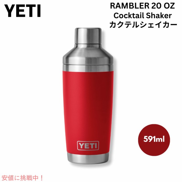 ＜限定カラー＞YETI イエティ ランブラー カクテルシェーカー 591ml [レスキューレッド] 保冷 保温 ステンレス 海外 ギフト Rambler 20oz