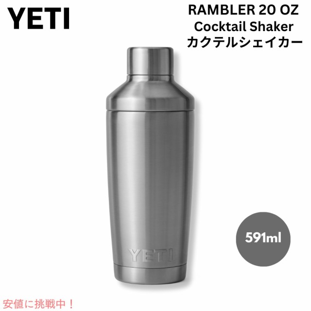 YETI イエティ ランブラー カクテルシェーカー 591ml [ステンレススチール] 保冷 保温 ステンレス 海外 ギフト アウトドア バー Rambler