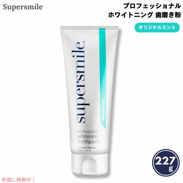 スーパースマイル プロフェッショナル ホワイトニング 歯磨き粉：オリジナルミント 227g/8oz Supersmile Professional Tooth Toothpaste