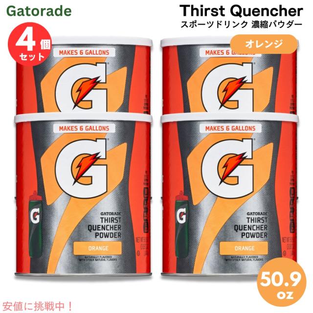 【4個セット】Gatorade ゲータレード スポーツドリンク 濃縮パウダー 63回分 （オレンジ） Thirst Quencher Powder Orange 50.9oz