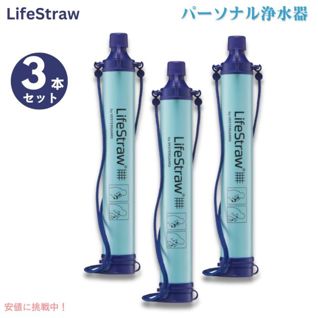 【3個セット】ライフストロー LifeStraw P33333 パーソナル 水フィルター ポータブル 浄水 携帯 アウトドア 自然災害