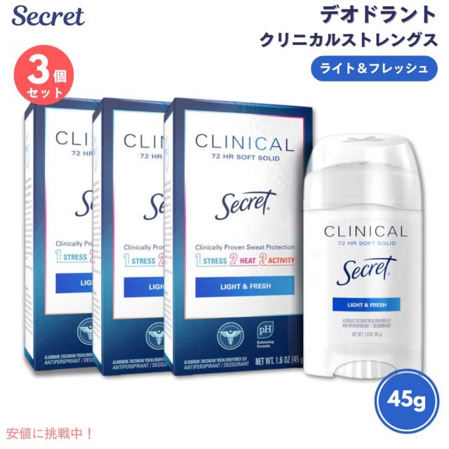 【3個】シークレット Secret デオドラント クリニカルストレングス 【ライト＆フレッシュ】 ソフトソリッド 45g Clinical Strength Light & Fresh 1.6oz