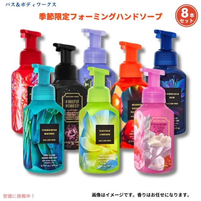 【お楽しみセット】8本★フォーミングハンドソープ 季節限定の香り Bath &amp; Body Works Foarming Hand Soap　バス&amp;ボディワークス