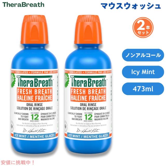 【2本】セラブレス TheraBreath マウスウォッシュ Oral Rinse Icy Mint 16oz フレッシュブレス オーラルリンス [アイシーミント]  473ml