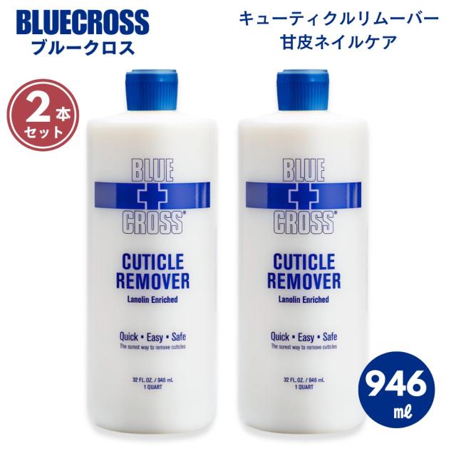 [2本セット] BLUE CROSS ブルークロス 946ml ネイル キューティクルリムーバー Nail Cuticle Remover【特大サイズ】甘皮処理 楽々下処理 時短 ネイル用品 32ozの通販は 5,090円