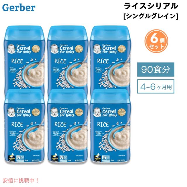 6個セット (90食分) ベビーフード ライスシリアル 離乳食 4ヶ月 5ヶ月 6ヶ月 無添加 227g  Gerber Rice Cereal Single Grain 8ozの通販は 5,311円