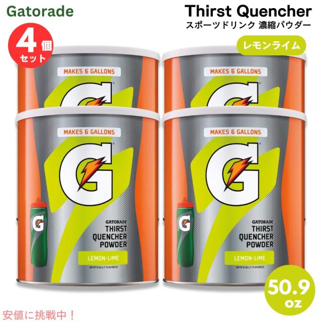 【4個セット】Gatorade ゲータレード スポーツドリンク 濃縮パウダー 63回分 （レモンライム） Thirst Quencher Powder Lemon Lime 50.9oz