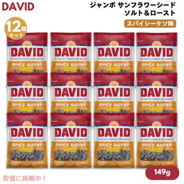 【12個】DAVID デイビッド ジャンボ サンフラワーシード ソルト＆ロースト スパイシーケソ味 ひまわりの種 149g (5.25oz) Spicy Queso Jumbo Sunflower Seedsの通販は