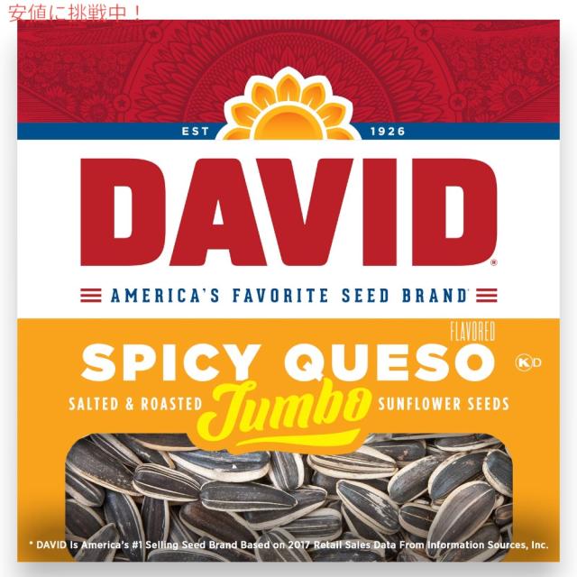 【12個】DAVID デイビッド ジャンボ サンフラワーシード ソルト＆ロースト スパイシーケソ味 ひまわりの種 149g (5.25oz) Spicy Queso Jumbo Sunflower Seeds