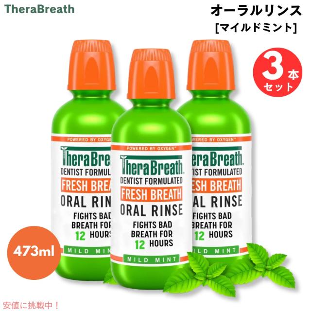 【3本】TheraBreath Oral Rinse, Mild Mint, 16.0 fl oz / セラブレス オーラルリンス [マイルドミント] マウスウォッシュ 473mlの通販は