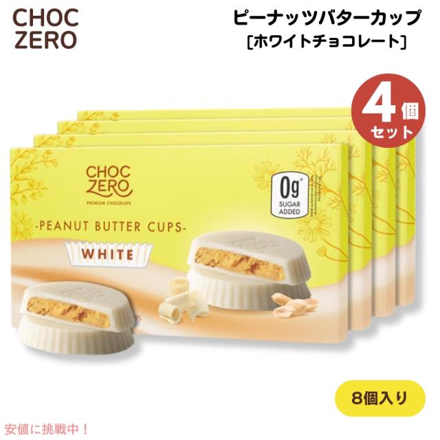【4個】ChocZero White Chocolate Peanut Butter Cups 113g (4oz) チョクゼロ ピーナッツバターカップ ホワイトチョコレート 8個入りの通販は 4,826円