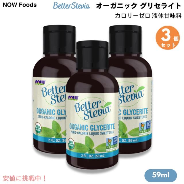 [3個] ナウフーズ NOW Foods ベターステビア オーガニック グリセライト 59 ml カロリーゼロ 液体甘味料 #6952 BetterStevia Organic Glycerite Liquid 2 fl ozの通販は 5,790円