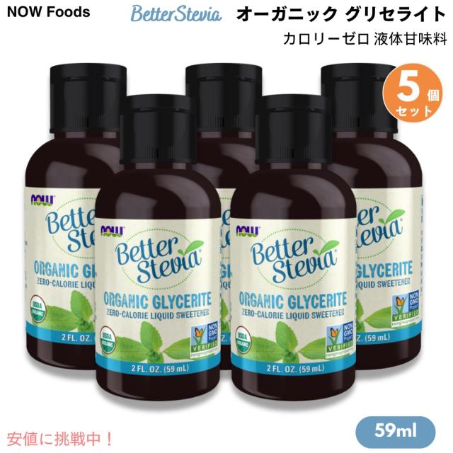 [5個] ナウフーズ NOW Foods ベターステビア オーガニック グリセライト 59 ml カロリーゼロ 液体甘味料 #6952 BetterStevia Organic Glycerite Liquid 2 fl ozの通販は 8,890円