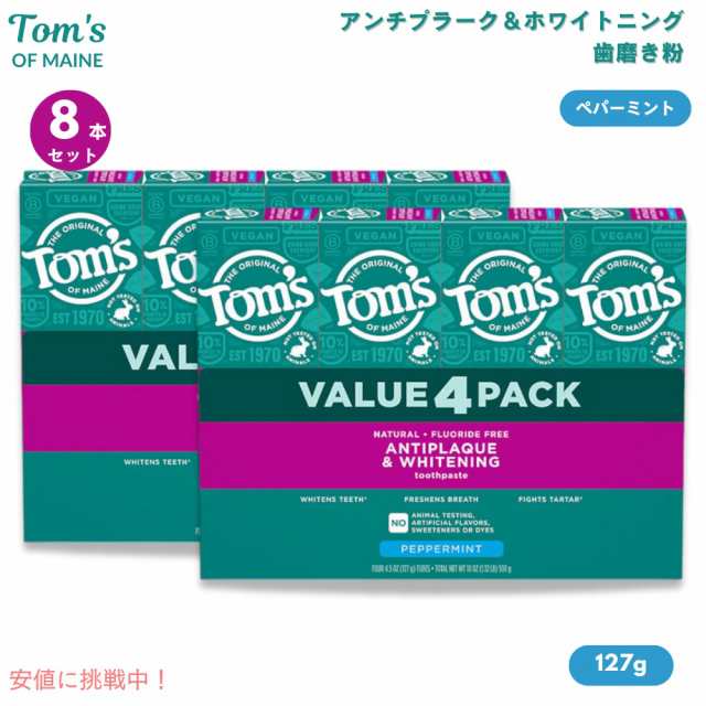 [8本セット] Tom’s of Maineトムズオブメイン アンチプラーク＆ホワイトニング ペパーミント 127g Antiplaque and Whitening Peppermint