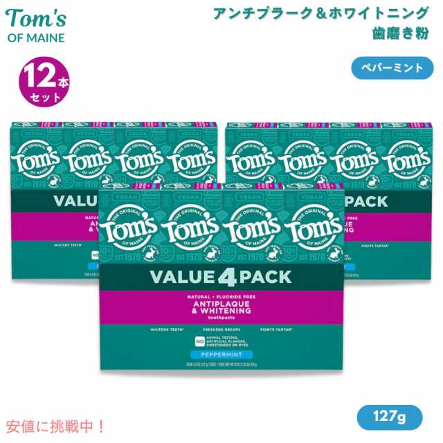 [12本セット] Tom’s of Maineトムズオブメイン アンチプラーク＆ホワイトニング ペパーミント 127g Antiplaque and Whitening Peppermin