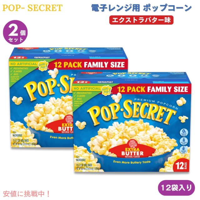【2個】Pop Secret ポップシークレット 電子レンジ用 ポップコーン エクストラバター味 90g x 12袋入り Microwave Popcorn Extra Butter 3 Oz 12 Ct