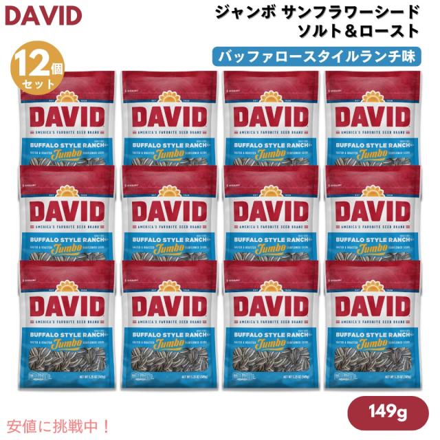 【12個】DAVID デイビッド ジャンボ サンフラワーシード ソルト＆ロースト ランチ味 ひまわりの種 149g (5.25oz) Buffalo Style Ranch Jumbo Sunflower Seeds