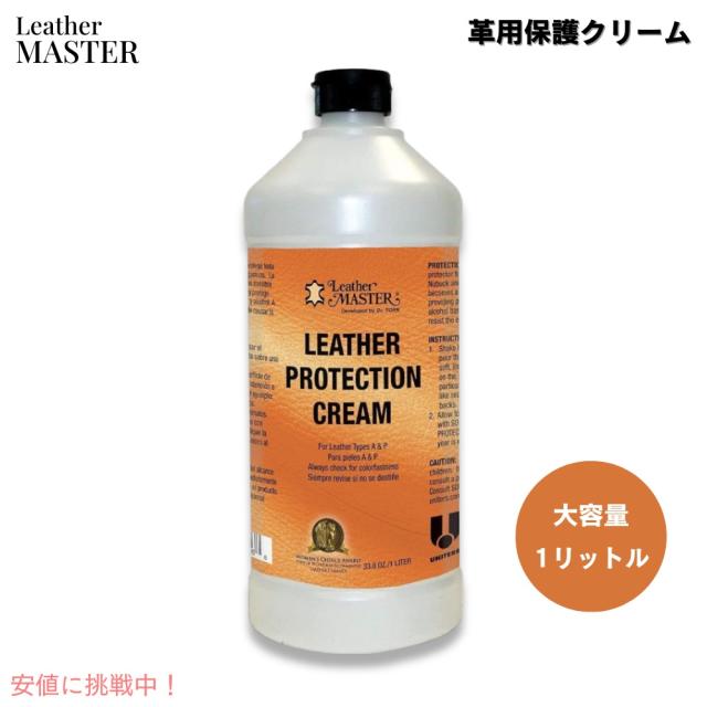 レザーマスター　プロテクションクリーム　1L レザーマスター プロテクションクリーム Leather MASTER お徳用