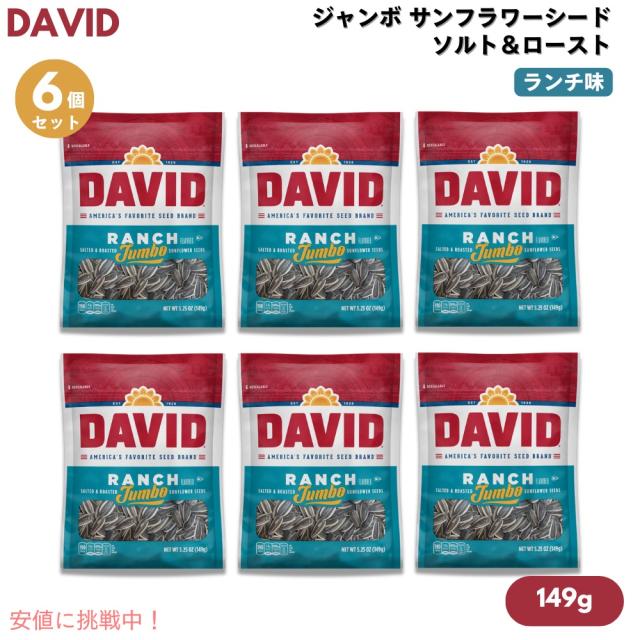 【6個セット】DAVID デイビッド ジャンボ サンフラワーシード ソルト＆ロースト ランチ味 ひまわりの種 149g (5.25oz) Ranch Jumbo Sunflower Seeds