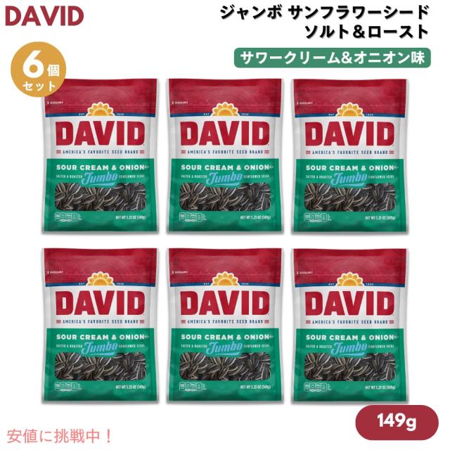 【6個】DAVID デイビッド ジャンボ サンフラワーシード ソルト＆ロースト サワークリーム&オニオン味 ひまわりの種 149g (5.25oz) Jumbo Sunflower Seedsの通販は 4,759円