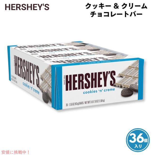 HERSHEY’S ハーシー クッキーアンドクリーム 43g x 36個入り チョコレートバー キャンディバー Cookies N’ Creme, 1.55 oz, 36-count